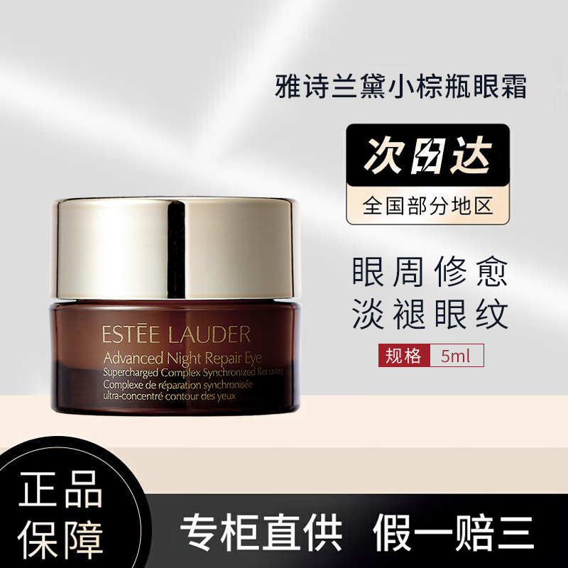雅诗兰黛小棕瓶眼霜5ml 淡化黑眼圈保湿滋润旅游装正品小样