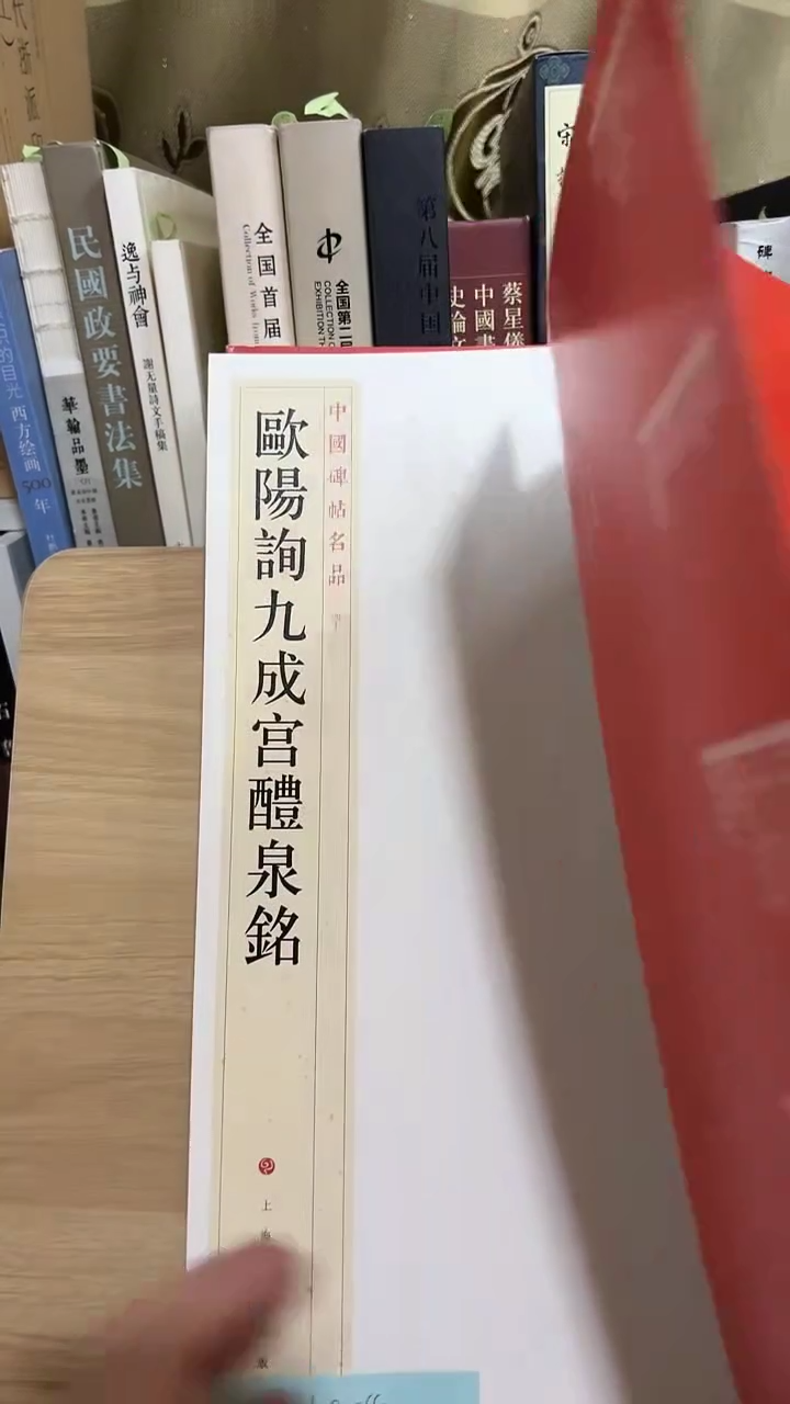 欧阳询九成宫醴泉铭 大红袍10-4