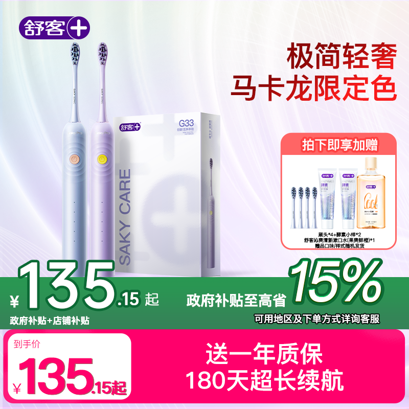 【政府补贴】舒客电动牙刷G33智能情侣学生充电声波防水软毛礼盒ZY