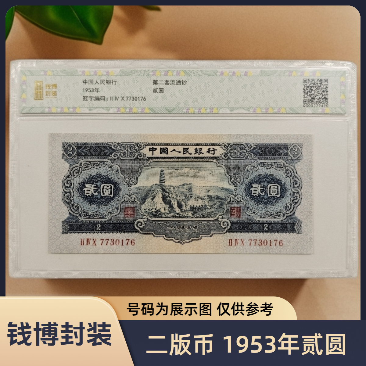 【钱博封装】第二套退市钞 1953年2元（宝塔山）单张不挑号