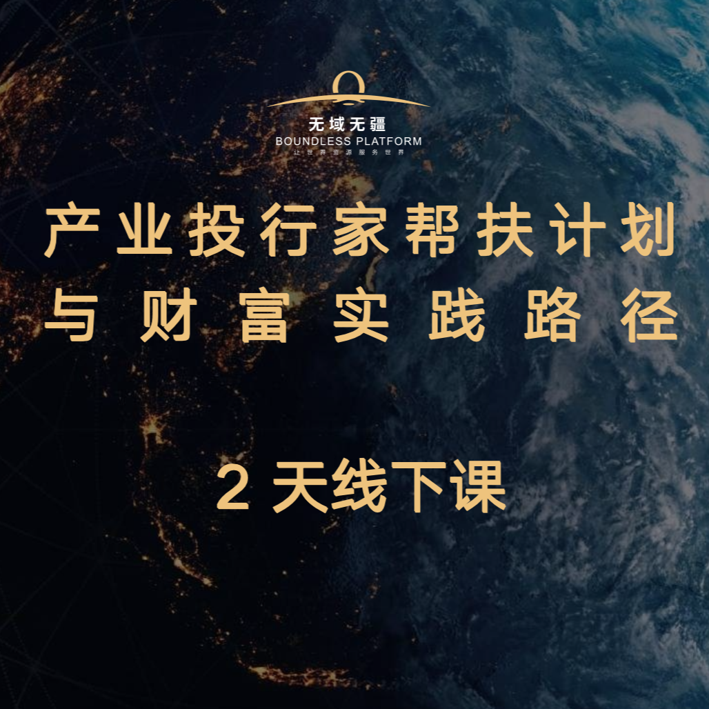 产业投行家帮扶计划与财富实践路径2天线下课现金入场券