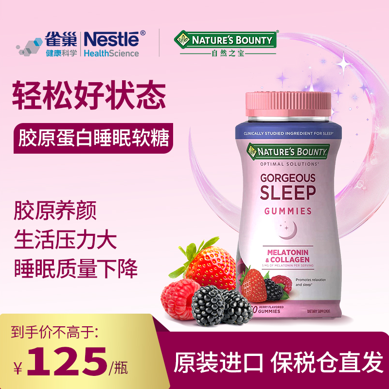 自然之宝胶原蛋白营养褪黑素睡眠软糖60粒瓶成人