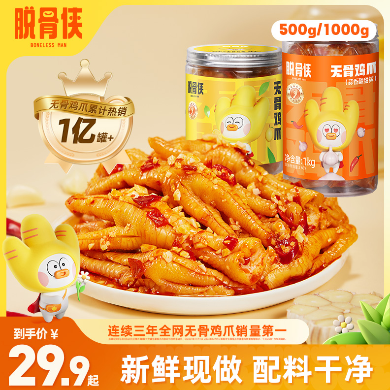 脱骨侠无骨鸡爪500g/1000g多口味去骨凤爪解馋零食推荐即食鸡肉