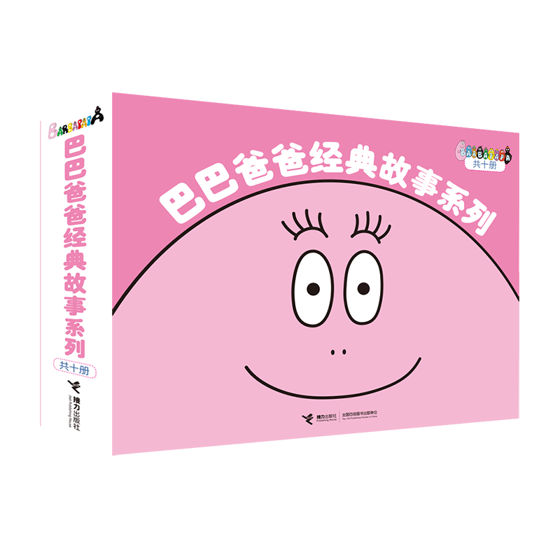 巴巴爸爸经典故事系列全10册(微瑕)
