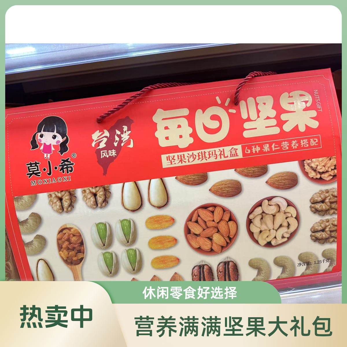 莫小希每日坚果1.25KG