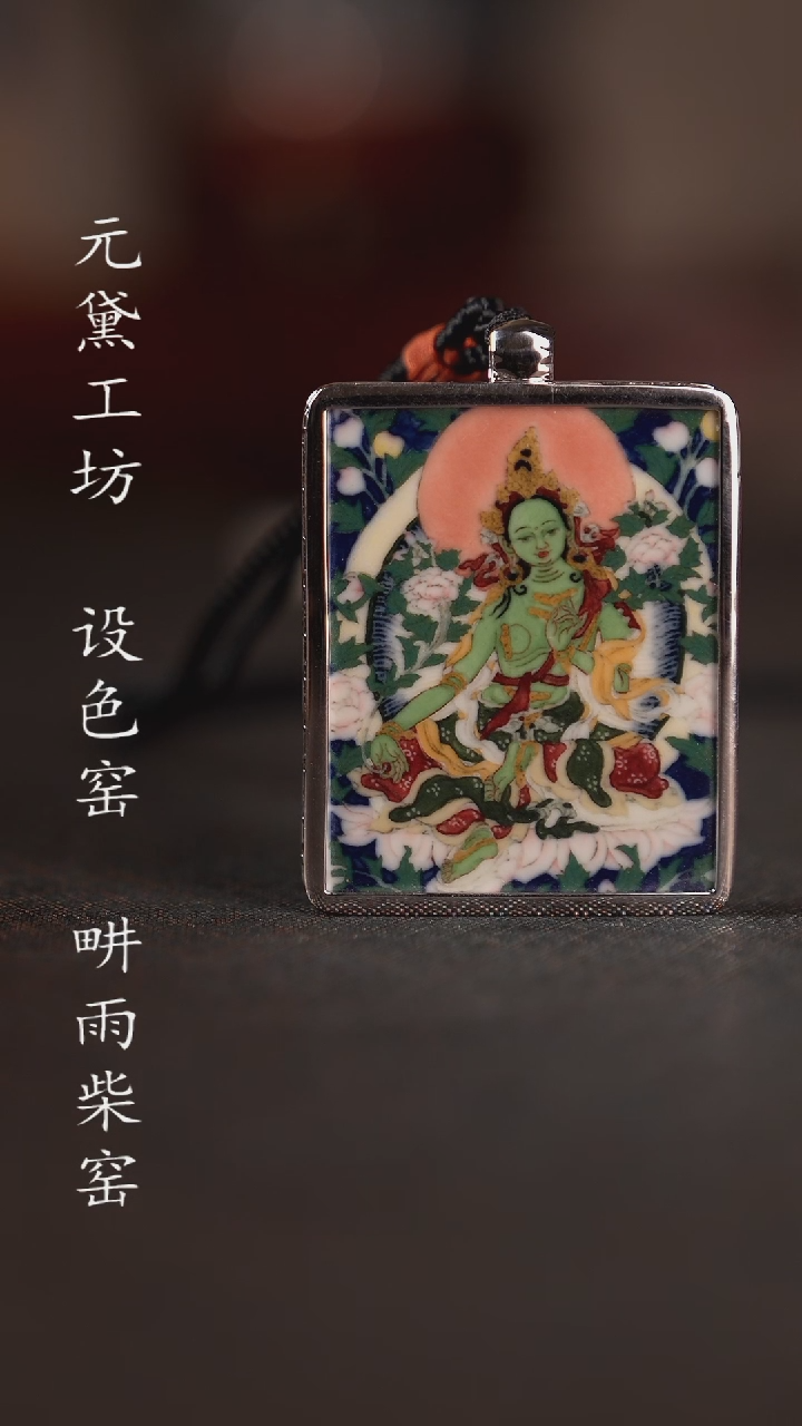 【闪购商品】设色窑 唐卡绿度母佛牌