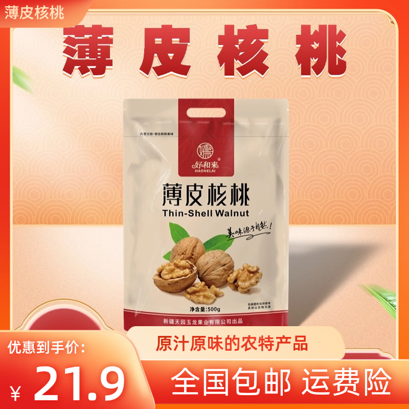 新疆和田薄皮纸皮核桃核桃原产地直发薄皮饱满营养解馋零食外面