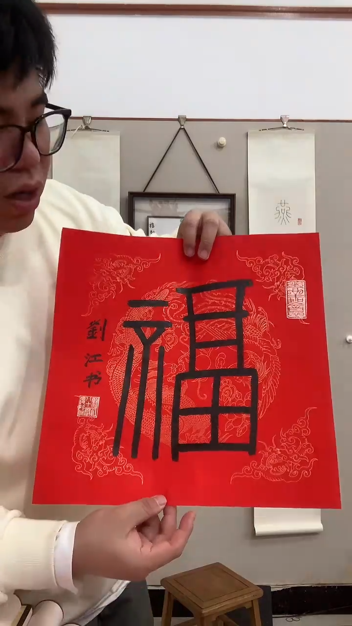 【闪购商品】书法j刘老师书法福一件