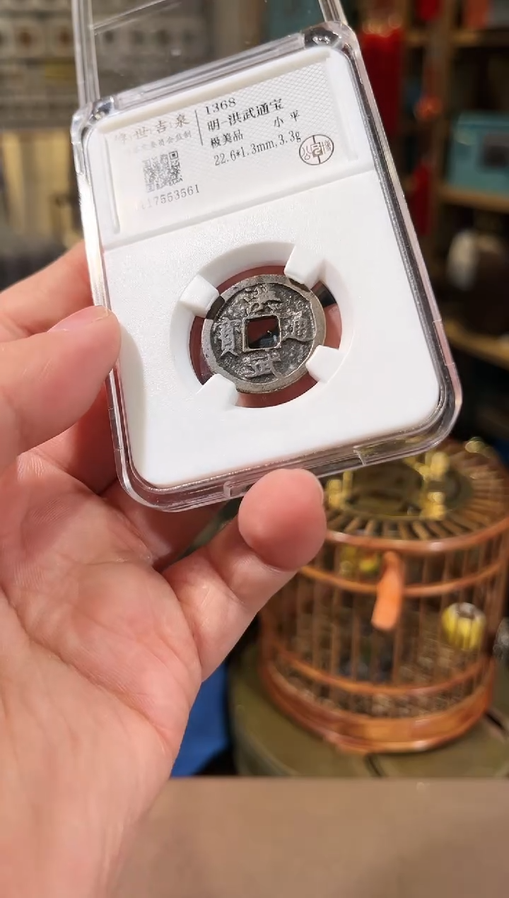 【闪购商品】铜洪武通宝 极美品 小平