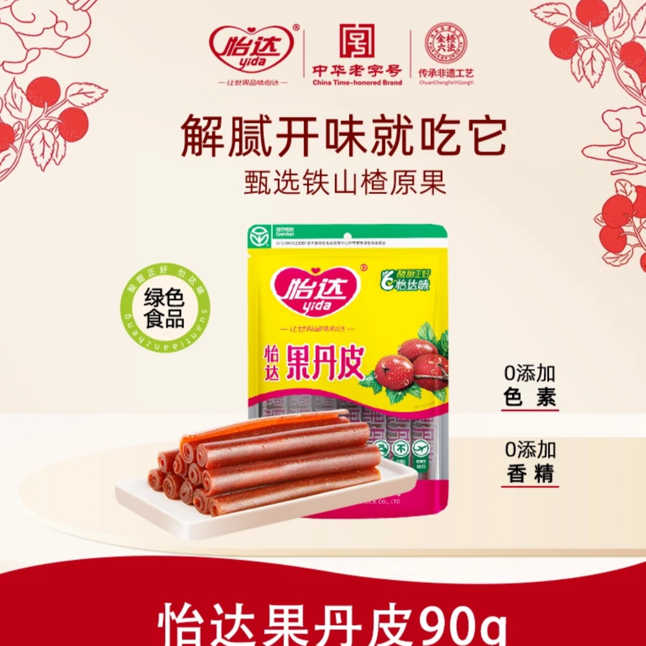 [中华老字号]怡达老式传统非遗工艺果丹皮绿色食品小时候味道