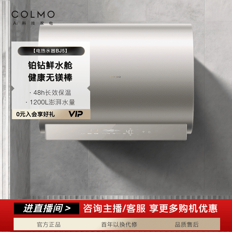 【政府补贴】COLMO铂钻热水器无镁棒CFBJ5-6050大容量60L一级变频