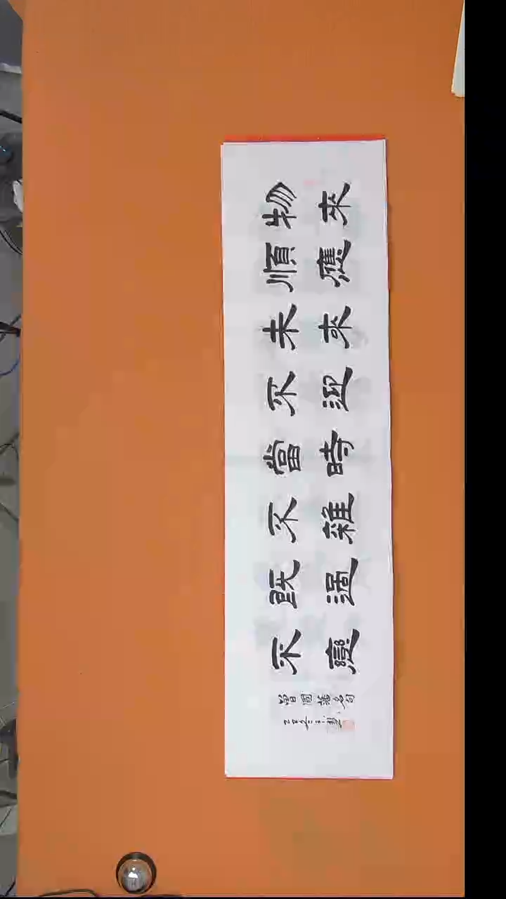 书法王老师书法作品138*34