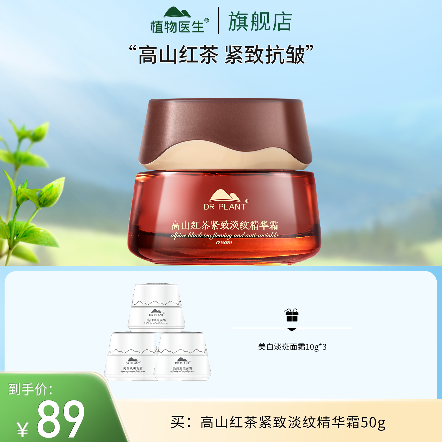 【狂欢季好物】高山红茶紧致淡纹霜紧致植物医生