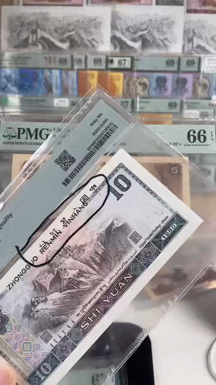 中国人民银行六字箴言错版.8010.66分无347