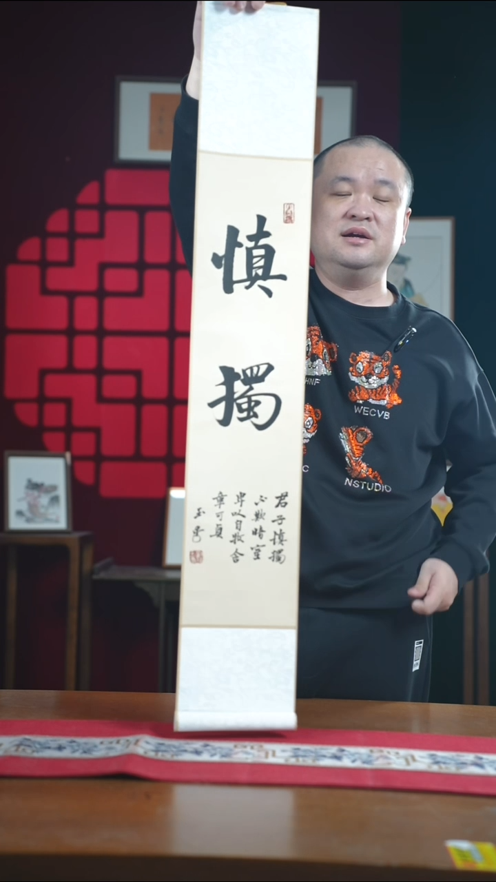 书法书法卷轴17*110仿古慎独 玉学