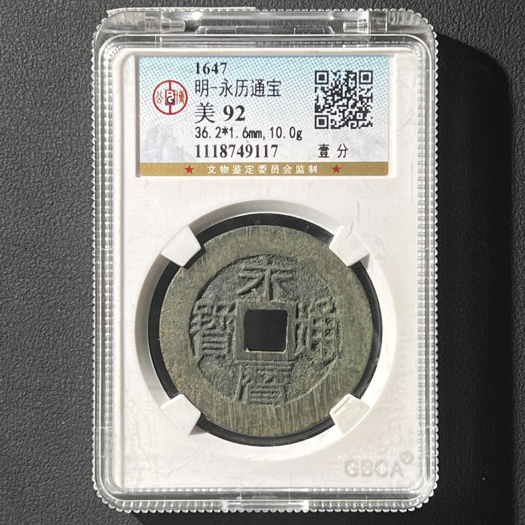G8 明代 永历通宝 背壹分 公博评级92分 1118749117  G