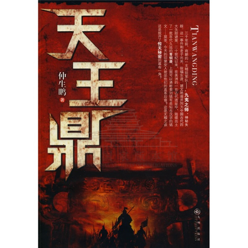 【残损图书，谨慎购买】天王鼎 