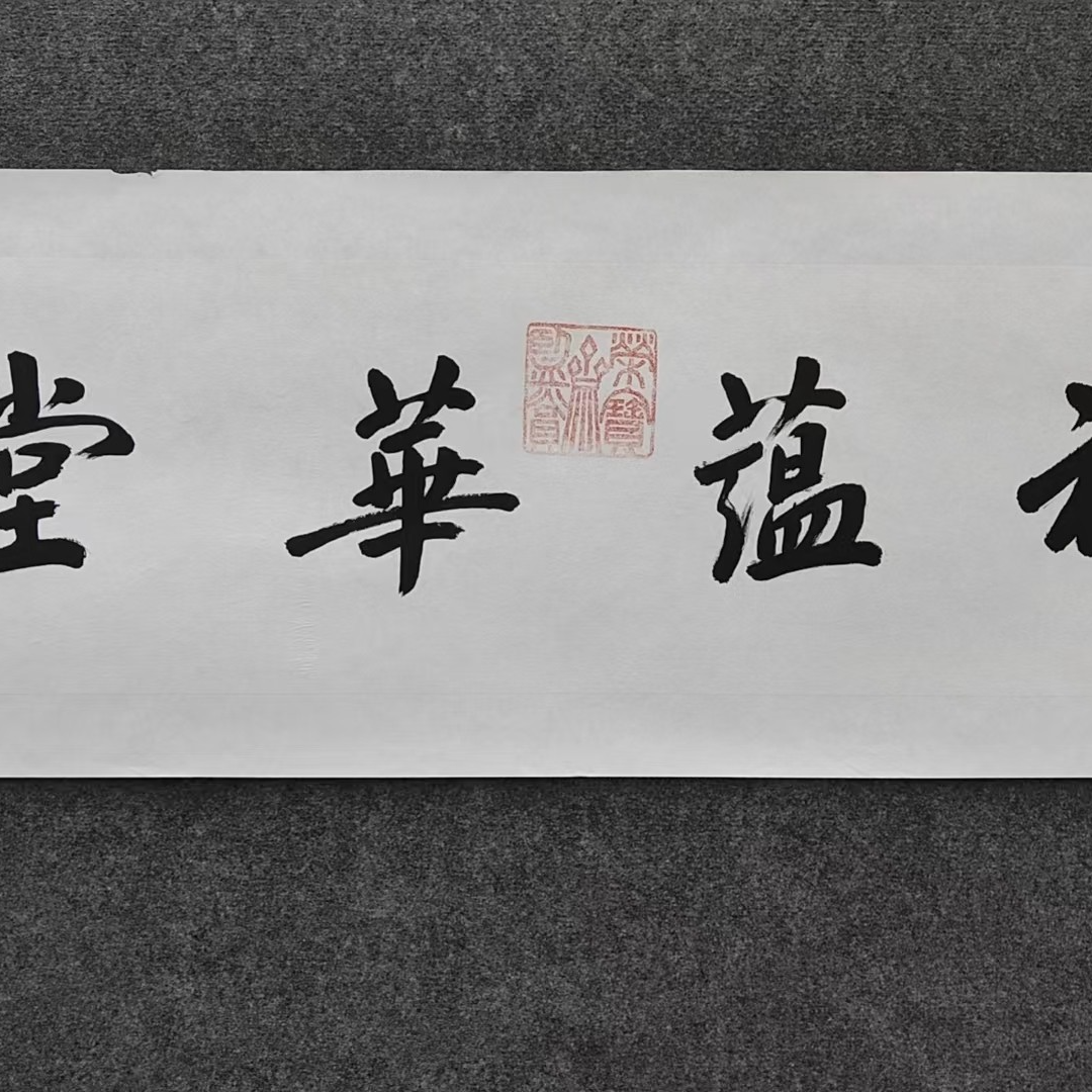 书法专用链接-福蕴华堂