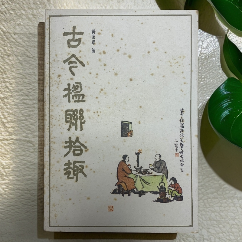 9新  古今楹联拾趣花城出版社1982年1版1印F