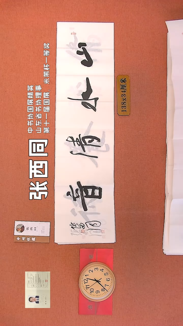 【闪购商品】书法21    张西同老师作品