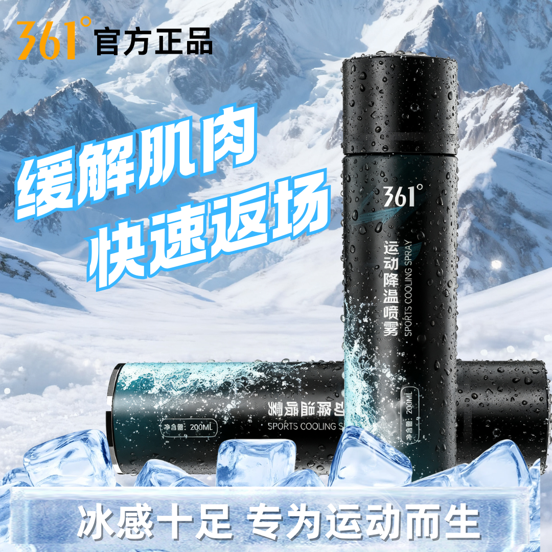 361°运动降温喷雾足球跑步舒缓肌肉冷却喷雾快速冰凉户外适用正品