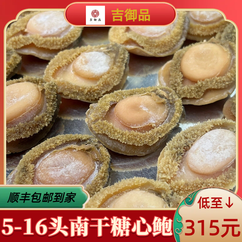 【吉御品】5-16头精选糖心南干鲍鱼黄鱼海味250克装500克装