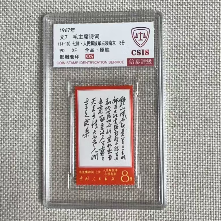 1967年 文7(14-10)单枚 七律 钟山 90OS 影雕套印 信泰评级