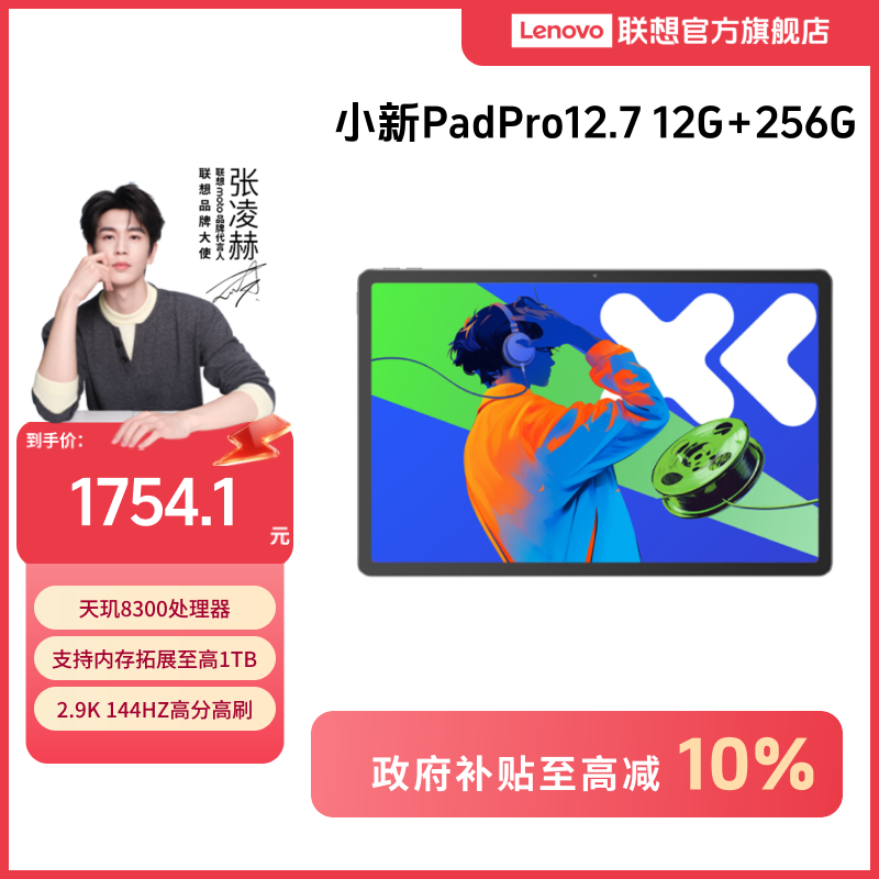 【好物国补】小新Pad Pro 12.7 12G+256G天玑8300超级互联平板电脑