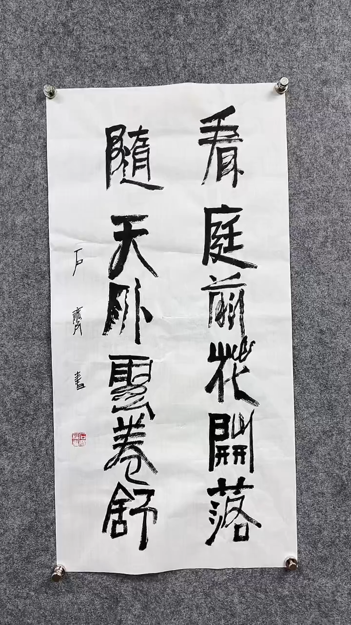 书法石q-4P-看庭前