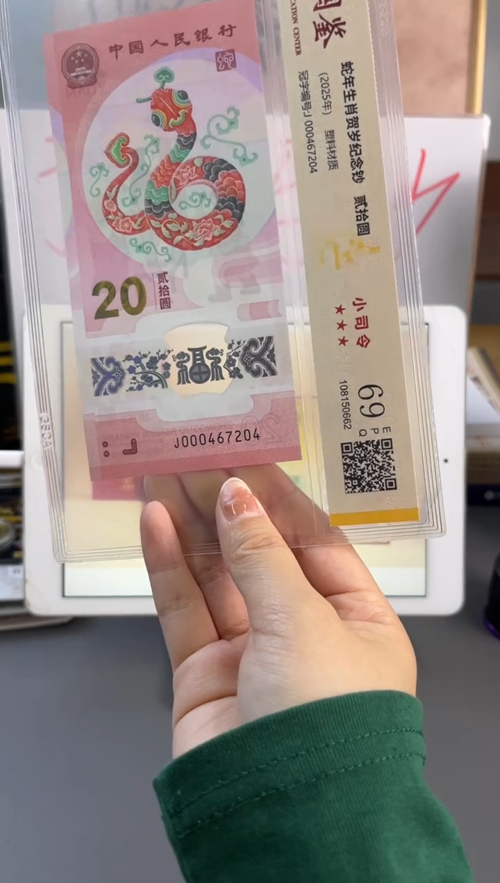 塑料蛇钞小司令国鉴69分 尾204