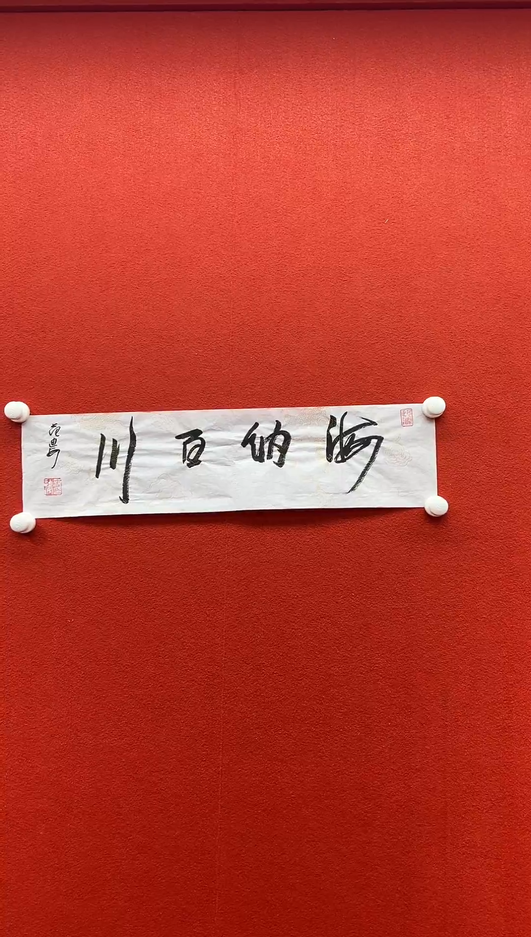 书法复星书画精选作品