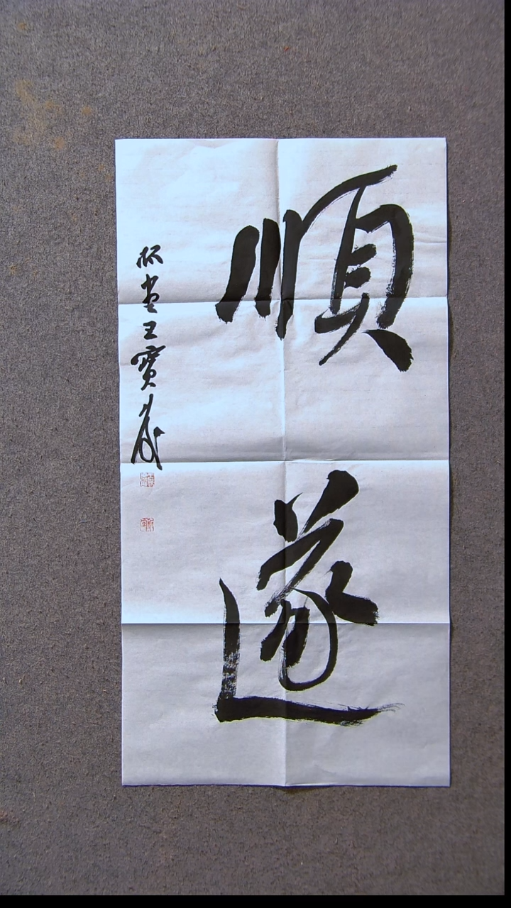 书法王保庆 河南 第三届兰亭69*34两平尺尺寸