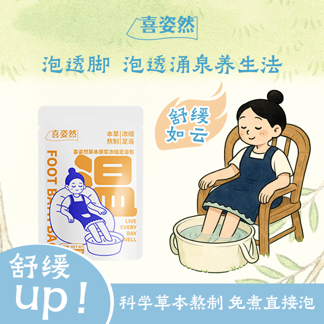 喜姿然舒缓温经草本植物原浆泡脚足浴包便携装送艾条