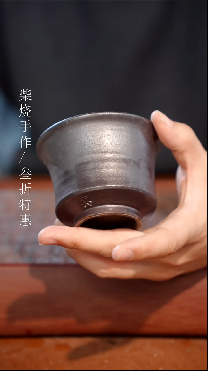陶瓷奢瓷/瑞寅柴烧茶器（杯子）1865