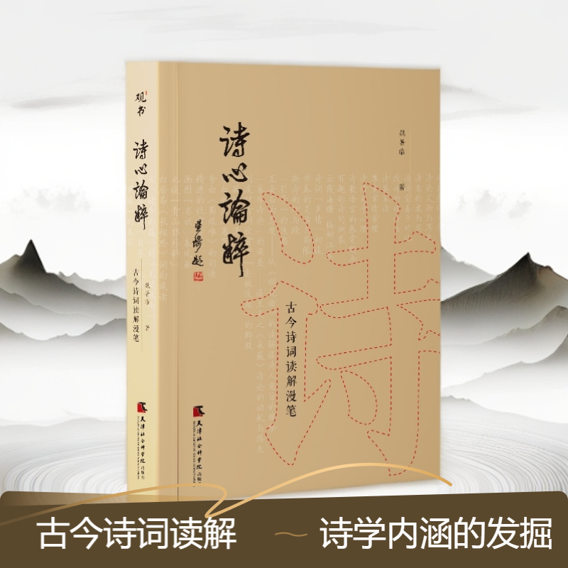 新书推荐#《诗心论粹：古今诗词读解漫笔》
