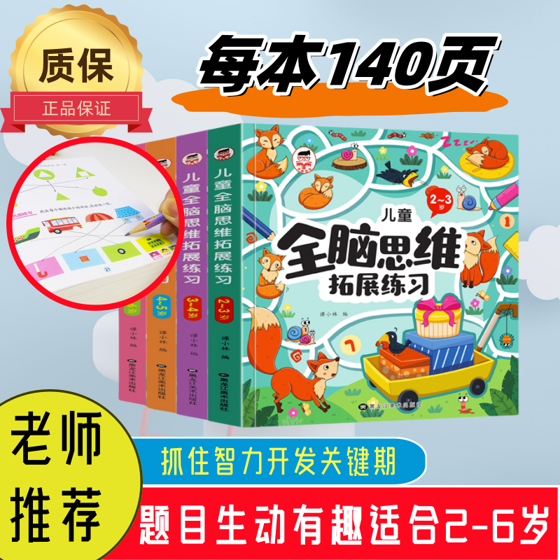 幼儿0-3岁早教启蒙教材全脑思维游戏全2-6益智思维训练幼儿逻辑