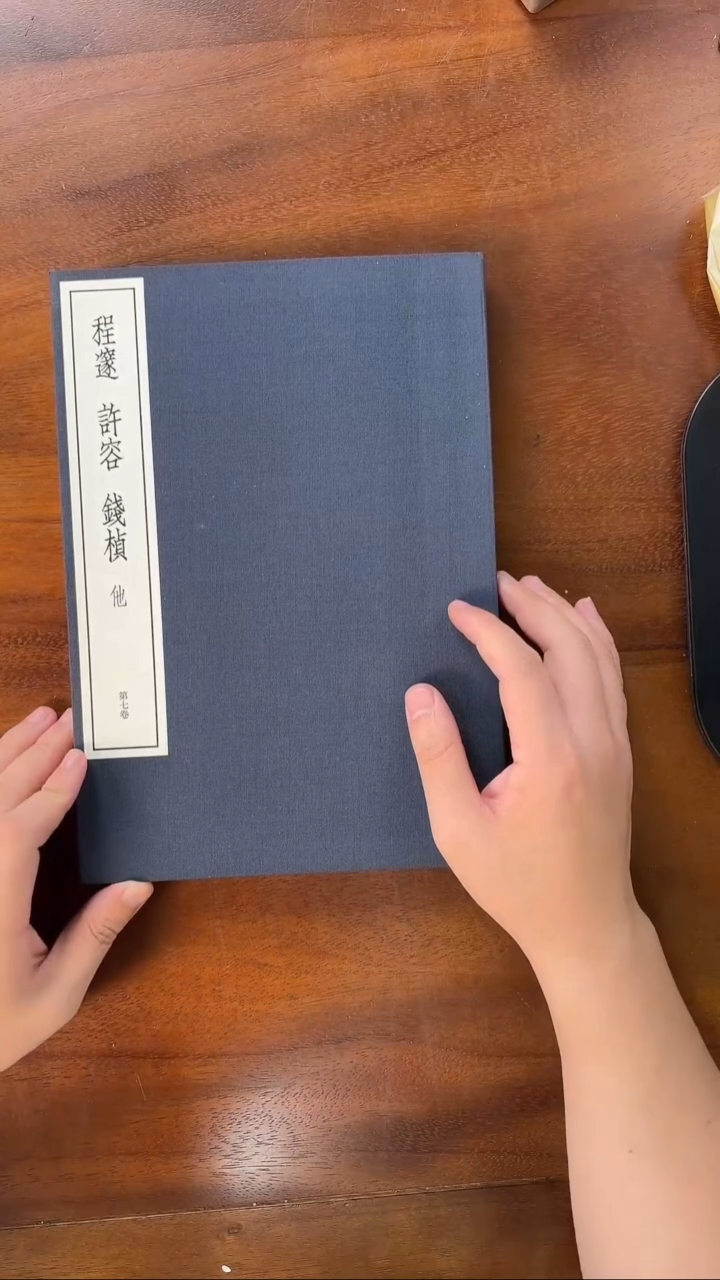许容  钱桢 中国篆刻丛刊 二玄社