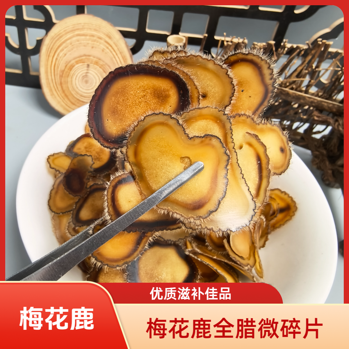 梅花鹿全腊微残片瑕疵片高性价比泡水煲汤滋补秋冬季