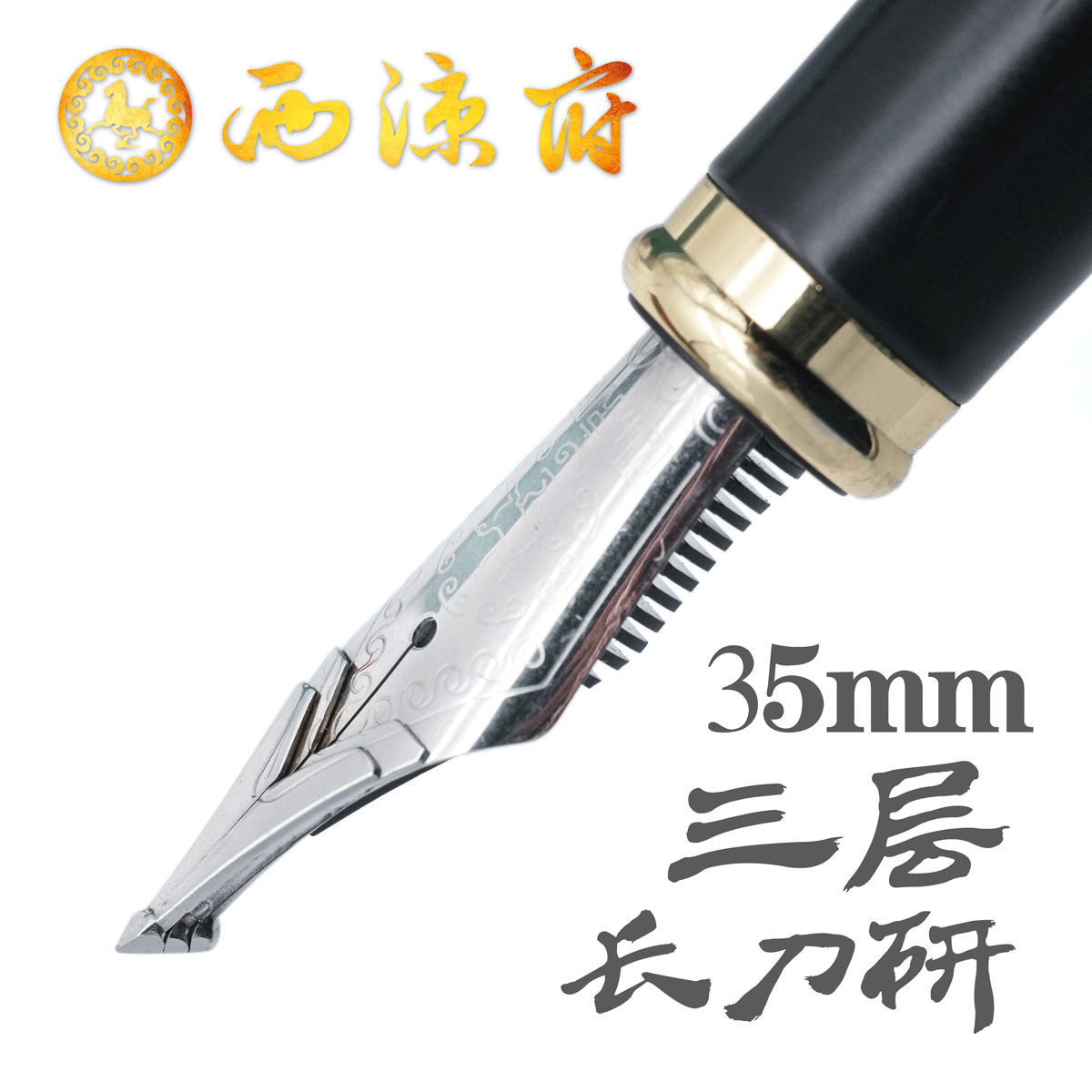 西凉府三层长刀研钢笔35笔尖特粗盔甲尖大铱粒书法美工练字硬笔