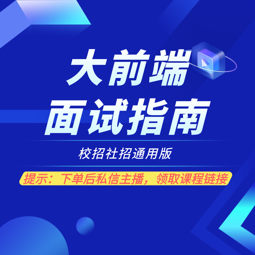 大前端面试指南/校招社招通用/真题/面试技巧（留意短信解锁课程）