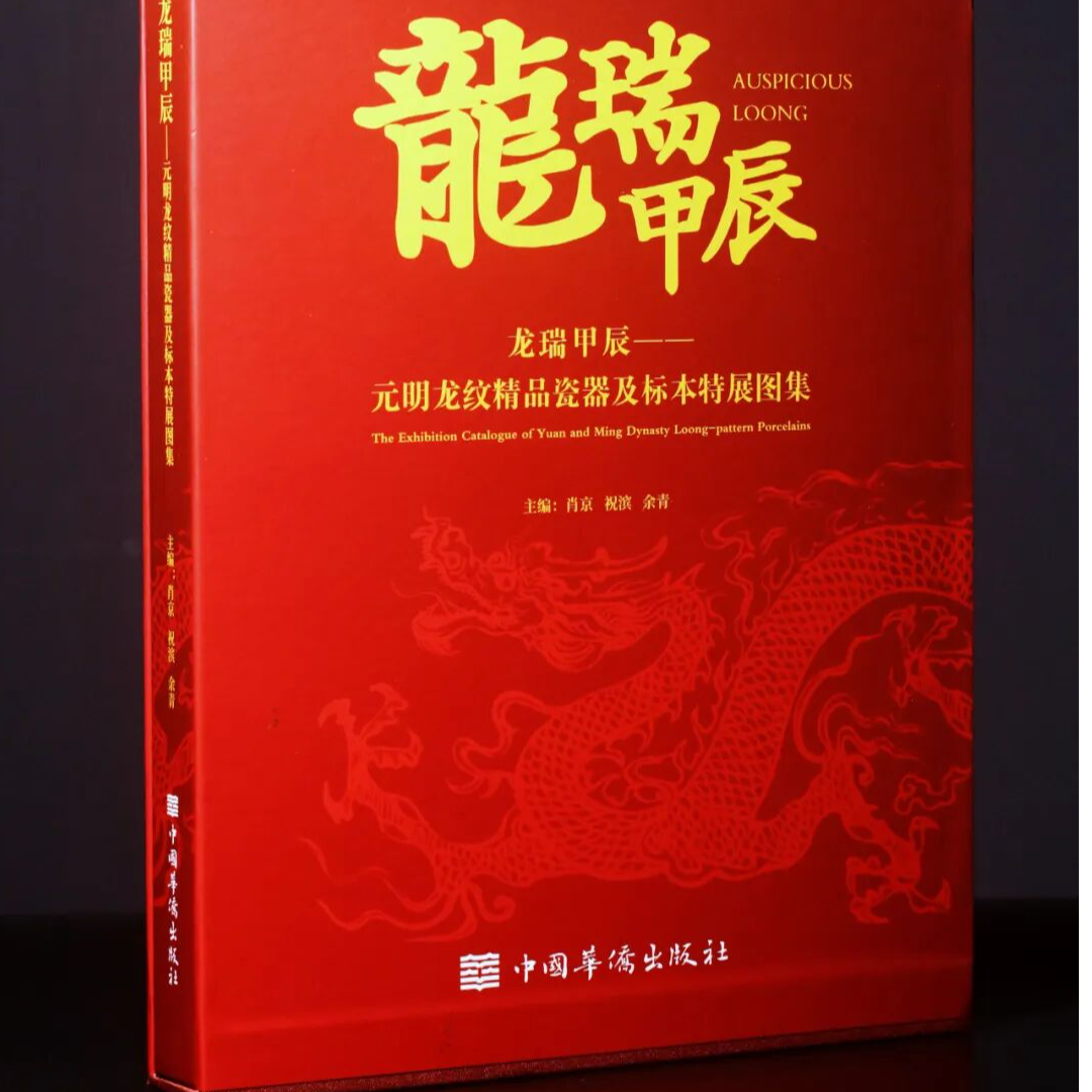 天民楼葛师科推荐《龙瑞甲辰——元明龙纹精品瓷器及标本展》