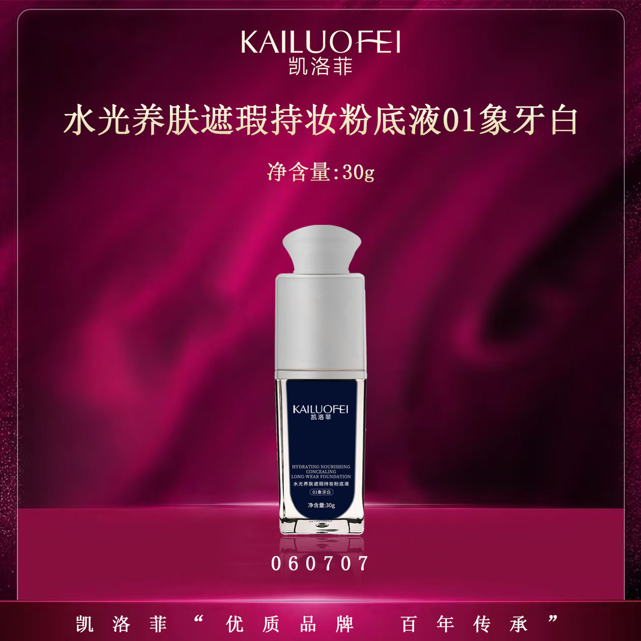  【t潮范妈咪自用】凯洛菲水光养肤遮瑕持妆粉底液【060707】A