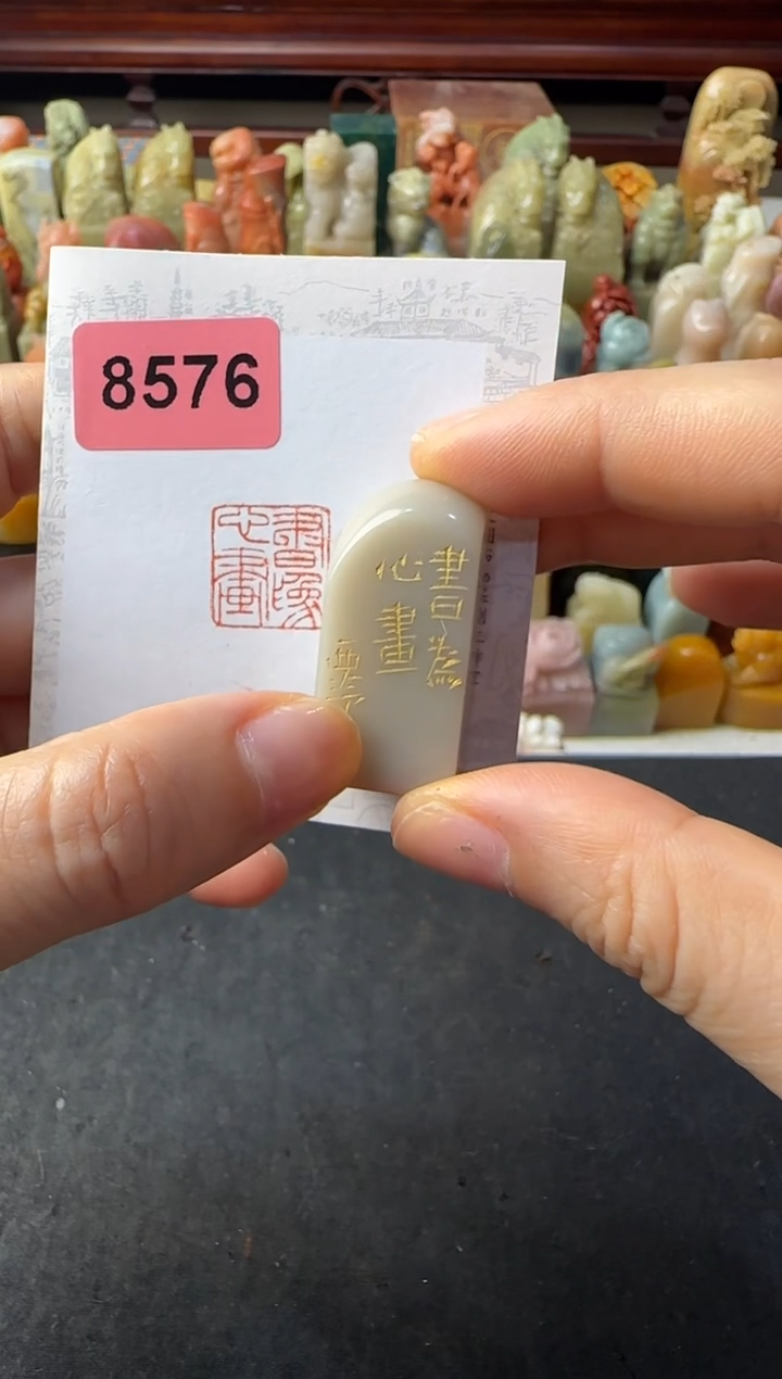 寿山石印石编号编号书为心画8576