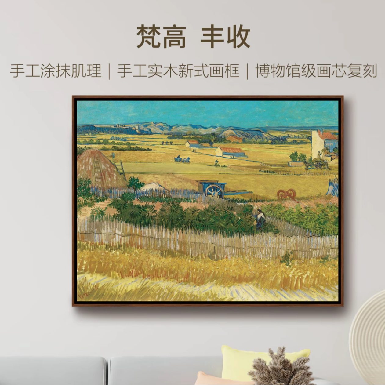 梵高《丰收》客厅玄关卧室书房装饰画实木外框装裱工艺