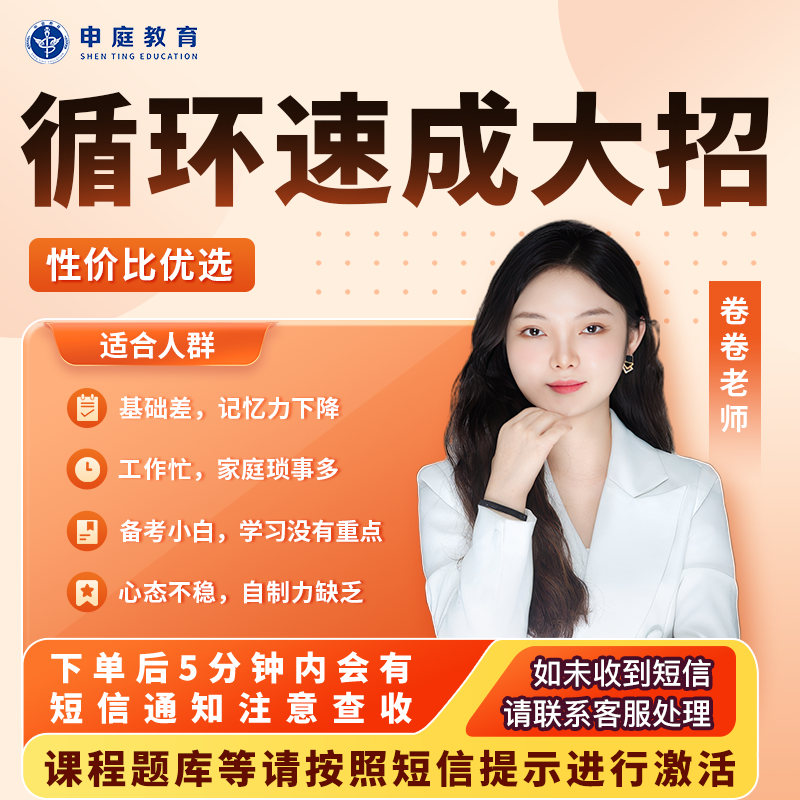 26年卷卷·主管/初级护师《循环速成大招》申庭教育·专业培训