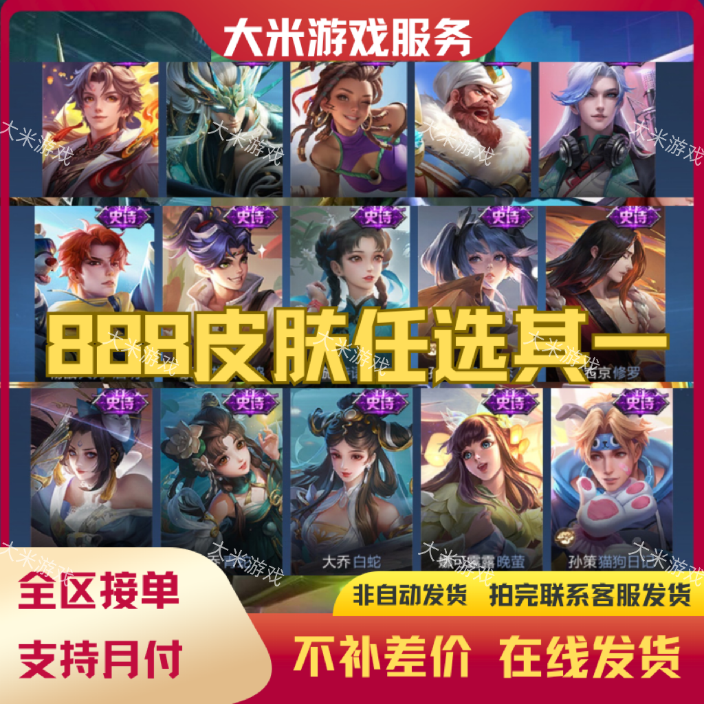 【支持月付】 王者送888皮肤澜赏金猎手奇遇舞魅影史诗皮肤赠送