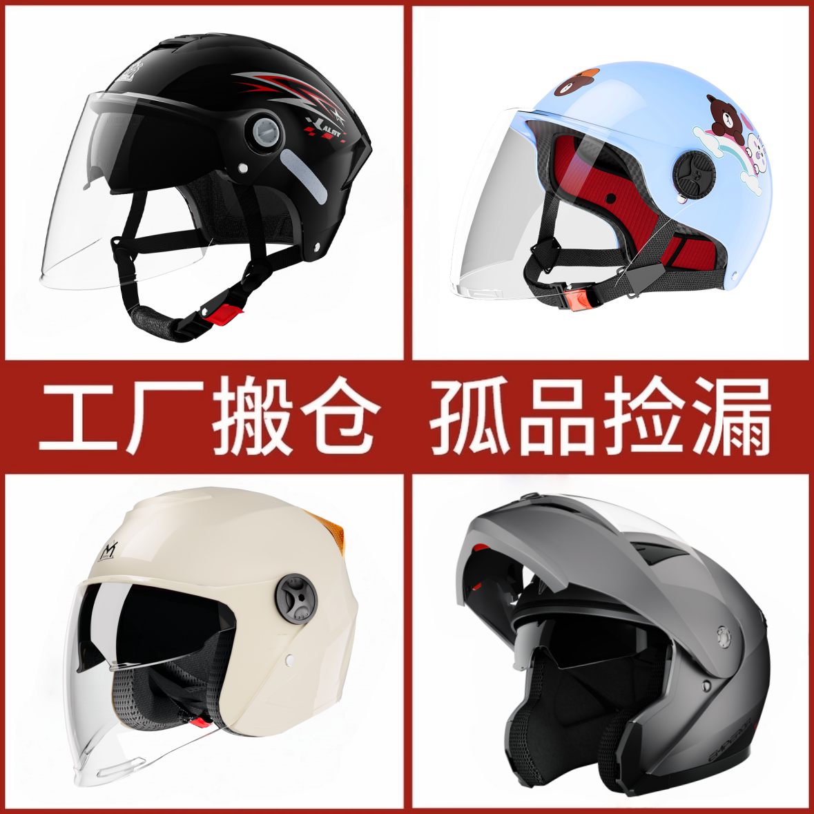 电动车四季头盔（C）