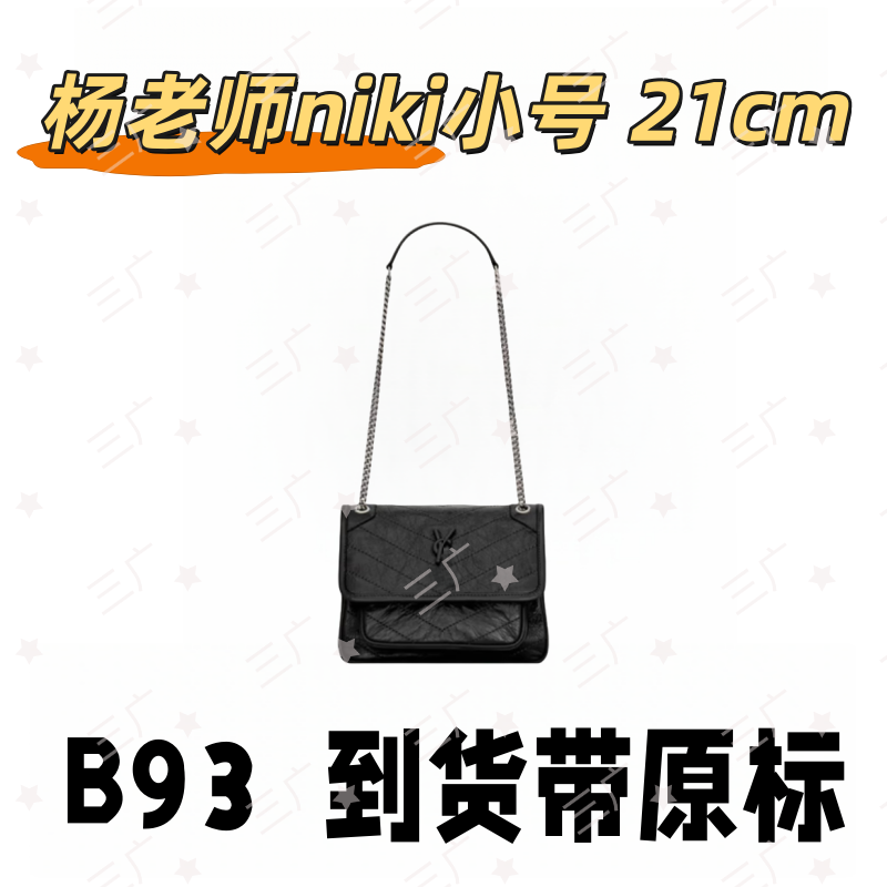 B93 杨老师NIKI小号 21cm【 轻奢高仿国货】【有礼盒】【无需DIY