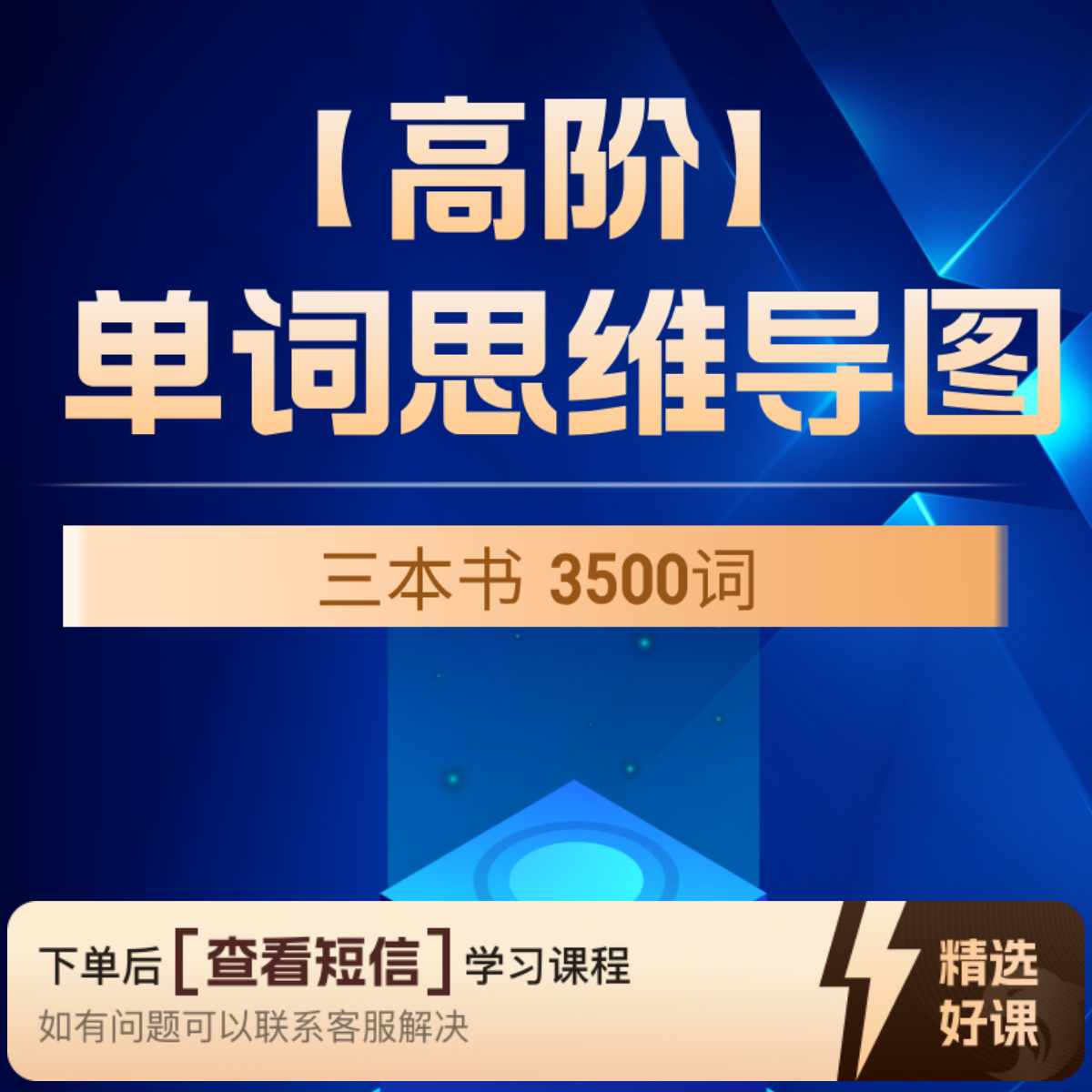 【高阶】单词思维导图 知识服务读书卡（留意短信解锁课程）