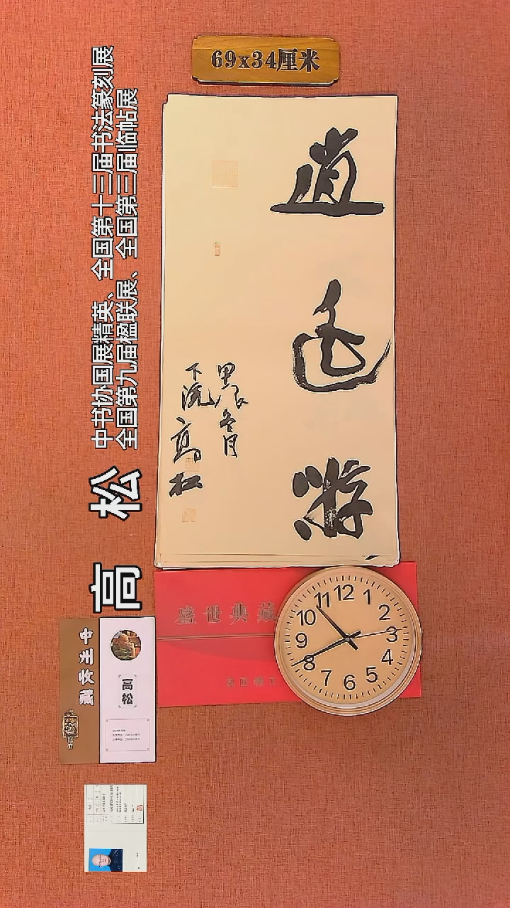 【闪购商品】书法72     高松老师作品